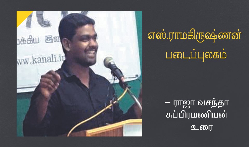 எஸ்.ராமகிருஷ்ணன் படைப்புலகம் ஒரு பார்வை