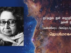 குர் அதுல் ஐன் ஹைதரின் “அக்னி நதி” (கண்ணீரைப் பின் தொடர்தல்)