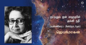 குர் அதுல் ஐன் ஹைதரின் “அக்னி நதி” (கண்ணீரைப் பின் தொடர்தல்)