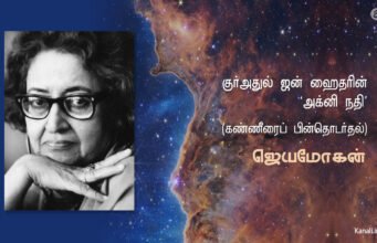 குர் அதுல் ஐன் ஹைதரின் “அக்னி நதி” (கண்ணீரைப் பின் தொடர்தல்)