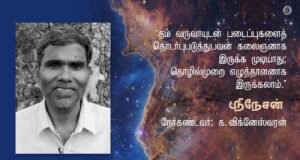தம் வருவாயுடன் படைப்புகளைத் தொடர்புப்படுத்துபவன் கலைஞனாக இருக்க முடியாது -பகுதி-1