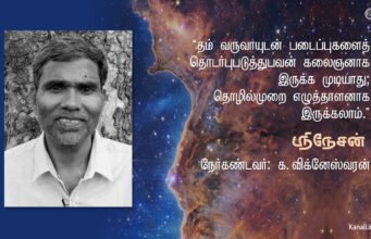 தம் வருவாயுடன் படைப்புகளைத் தொடர்புப்படுத்துபவன் கலைஞனாக இருக்க முடியாது -பகுதி-1