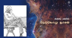 சமரசம் மலர்ஸ்