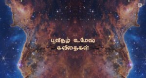 பூவிதழ் உமேஷ் கவிதைகள்