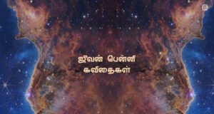 ஜீவன் பென்னி கவிதைகள்