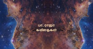 பா.ராஜா கவிதைகள்