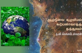 ஆழ்நிலை சூழலியல் – கற்பனாவாதத் தத்துவம்