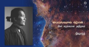 பையுங்-ஷூல் ஹான் : மிகச் சுருக்கமான அறிமுகம்