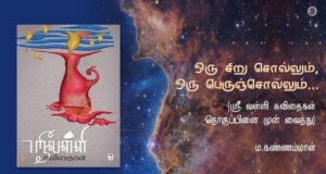 ஒரு சிறு சொல்லும், ஒரு பெருஞ்சொல்லும்……. (ஸ்ரீ வள்ளி கவிதைகள் தொகுப்பினை முன் வைத்து)