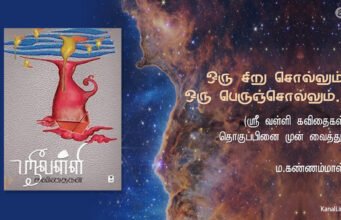 ஒரு சிறு சொல்லும், ஒரு பெருஞ்சொல்லும்……. (ஸ்ரீ வள்ளி கவிதைகள் தொகுப்பினை முன் வைத்து)