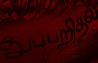 பூட்டப்பட்ட பெட்டகம் – சத்யஜித் ரே,தமிழில் – கோடீஸ்வரன்