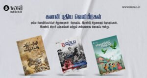 கனலி 2024 வெளியீடுகள்