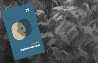 சுகுமாரன் நேர்காணல்கள்: கவிதை குறித்த உரையாடல்