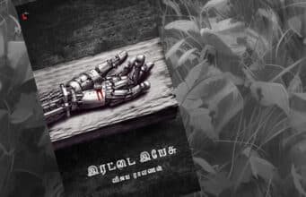 விஜயராவணனின் ’இரட்டை இயேசு’படைப்புக்களின் ஊடாடும் கற்பனை வாதமும் கதை செறிவும்