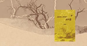 அடைக்கும் தாழ்: அன்பை அடைத்து வைக்கும் சொல்