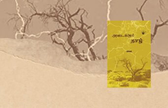 அடைக்கும் தாழ்: அன்பை அடைத்து வைக்கும் சொல்