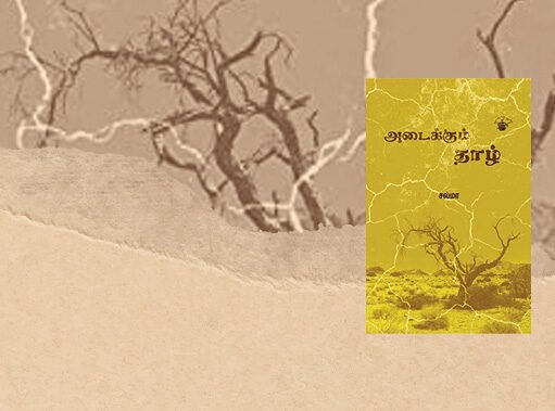 அடைக்கும் தாழ்: அன்பை அடைத்து வைக்கும் சொல்