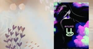 பெண்ணுடல்மீது நிகழ்த்தப்படும் வன்முறை