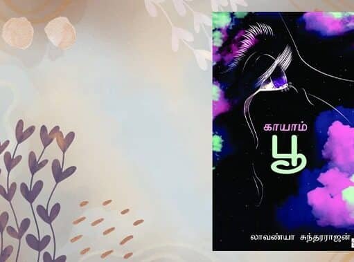 பெண்ணுடல்மீது நிகழ்த்தப்படும் வன்முறை