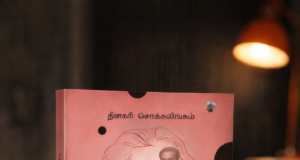 ஒரு மகளின் நினைவோடை