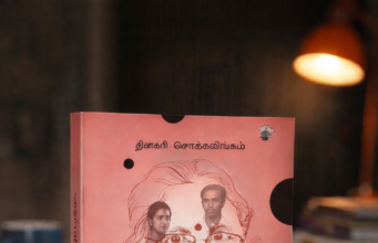 ஒரு மகளின் நினைவோடை