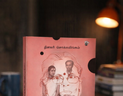 ஒரு மகளின் நினைவோடை