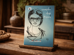 ராஜம் கிருஷ்ணன் கட்டியெழுப்பியமணலூர் மணியம்மையின் வரலாற்றுச் சித்திரம்