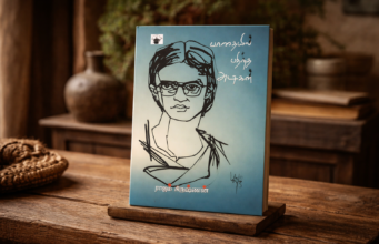 ராஜம் கிருஷ்ணன் கட்டியெழுப்பியமணலூர் மணியம்மையின் வரலாற்றுச் சித்திரம்