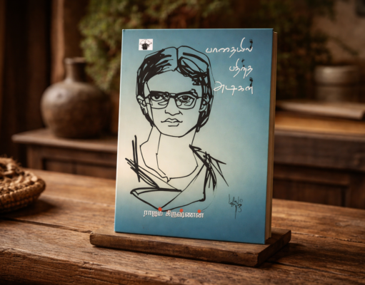 ராஜம் கிருஷ்ணன் கட்டியெழுப்பிய மணலூர் மணியம்மையின் வரலாற்றுச் சித்திரம்